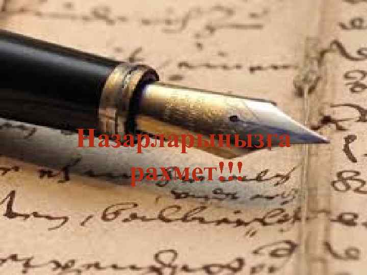 Назарларыңызға рахмет!!! 