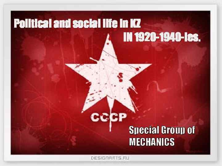 Political and social life in KZ IN 1920 -1940 -ies. Special Group of MECHANICS