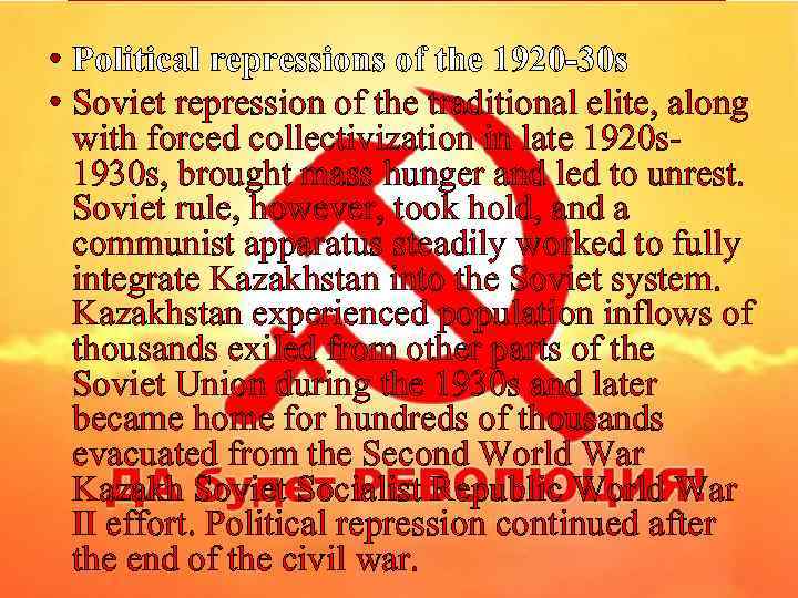  • Political repressions of the 1920 -30 s • Soviet repression of the