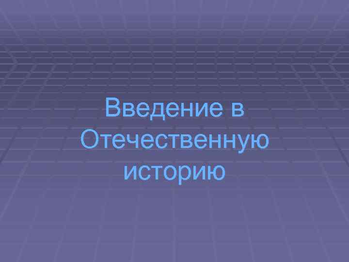 Введение в Отечественную историю 