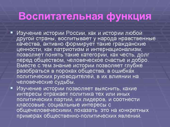 Воспитательная функция § Изучение истории России, как и истории любой другой страны, воспитывает у