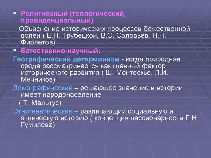 § Религиозный (теологический, провиденциальный) Объяснение исторических процессов божественной волей ( Е. Н. Трубецкой, В.