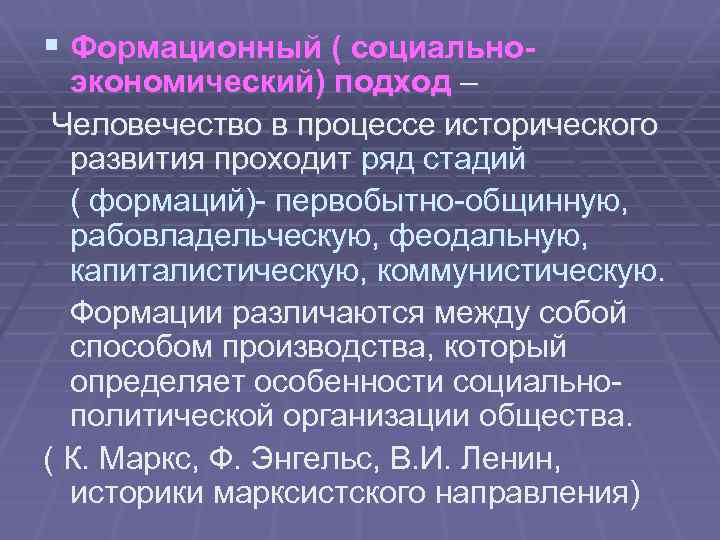 § Формационный ( социально- экономический) подход – Человечество в процессе исторического развития проходит ряд