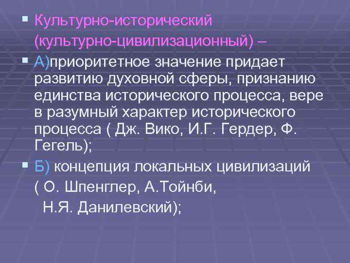 § Культурно-исторический (культурно-цивилизационный) – § А)приоритетное значение придает развитию духовной сферы, признанию единства исторического