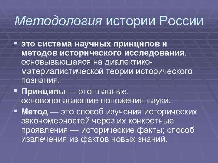 Методология истории России § это система научных принципов и § § методов исторического исследования,