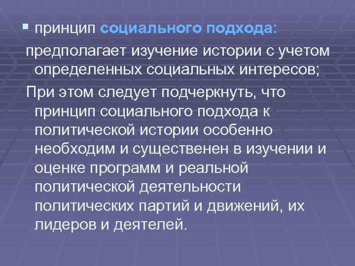 § принцип социального подхода: предполагает изучение истории с учетом определенных социальных интересов; При этом