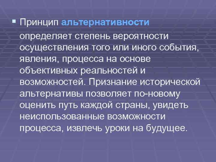 § Принцип альтернативности определяет степень вероятности осуществления того или иного события, явления, процесса на