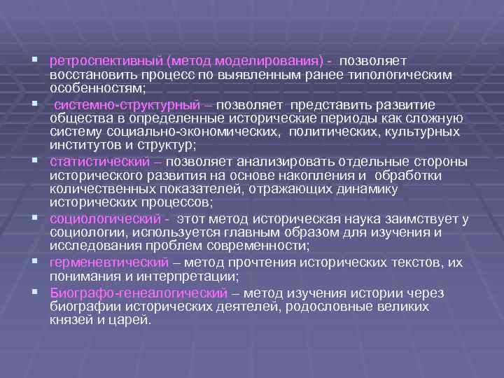 § ретроспективный (метод моделирования) - позволяет § § § восстановить процесс по выявленным ранее