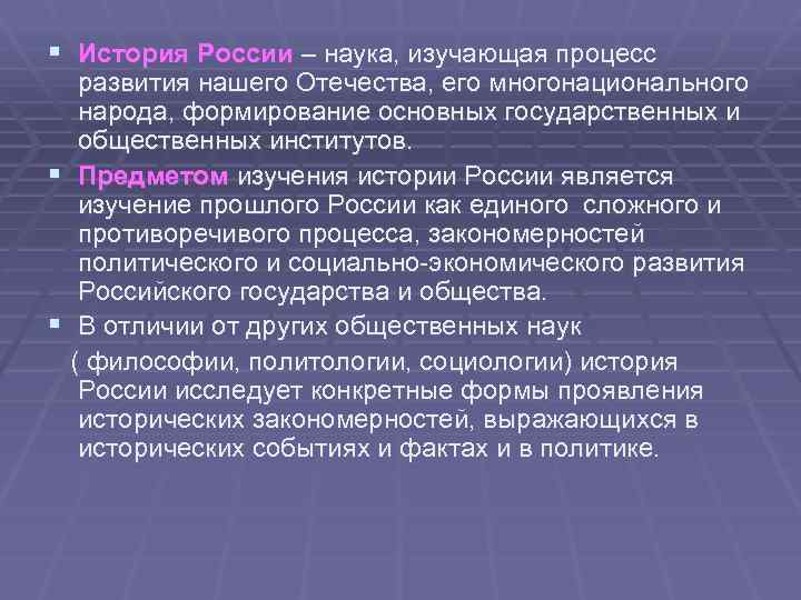§ История России – наука, изучающая процесс развития нашего Отечества, его многонационального народа, формирование