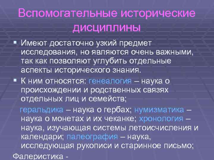 Вспомогательные исторические дисциплины § Имеют достаточно узкий предмет исследования, но являются очень важными, так
