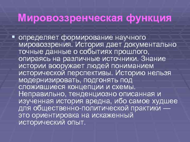 Мировоззренческая функция § определяет формирование научного мировоззрения. История дает документально точные данные о событиях