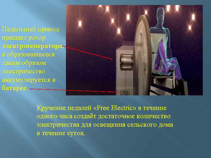 Педальный привод вращает ротор электрогенератора, а образовавшееся таким образом электричество аккумулируется в батарее. Кручение