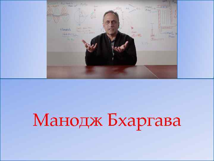 Манодж Бхаргава 