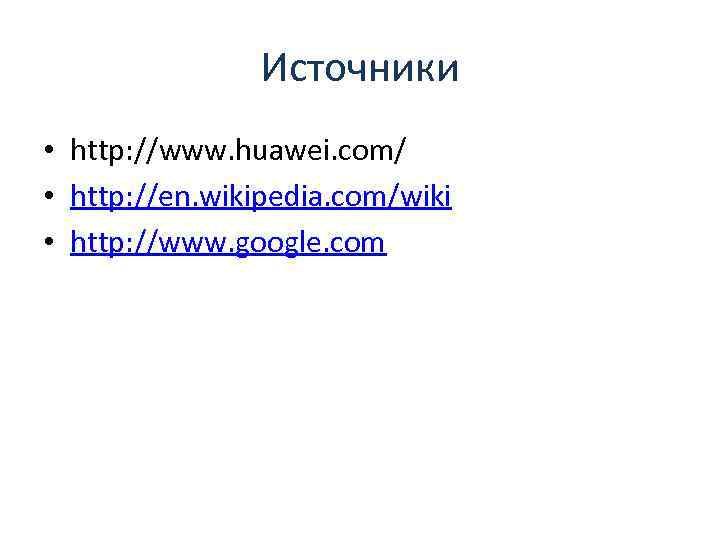 Источники • http: //www. huawei. com/ • http: //en. wikipedia. com/wiki • http: //www.