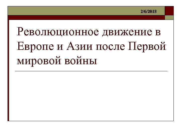 2/6/2018 Революционное движение в Европе и Азии после Первой мировой войны 