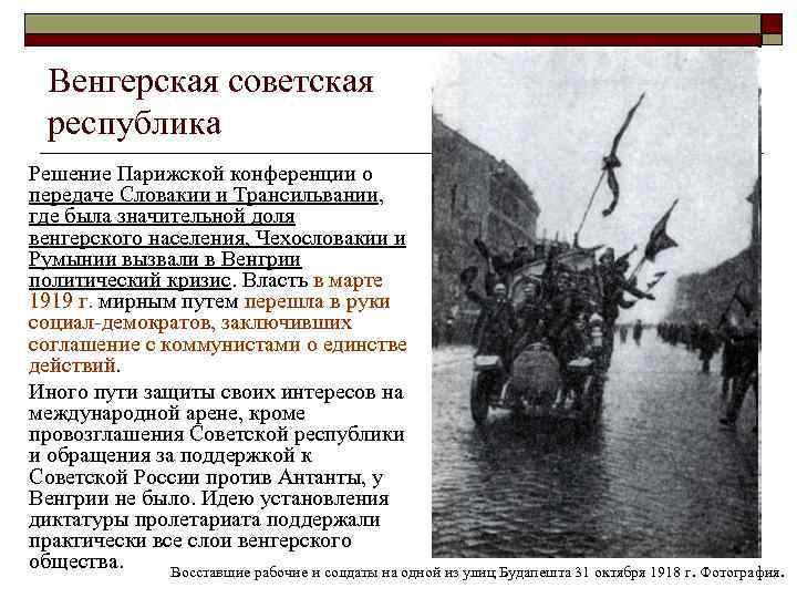 Венгерская советская республика Решение Парижской конференции о передаче Словакии и Трансильвании, где была значительной