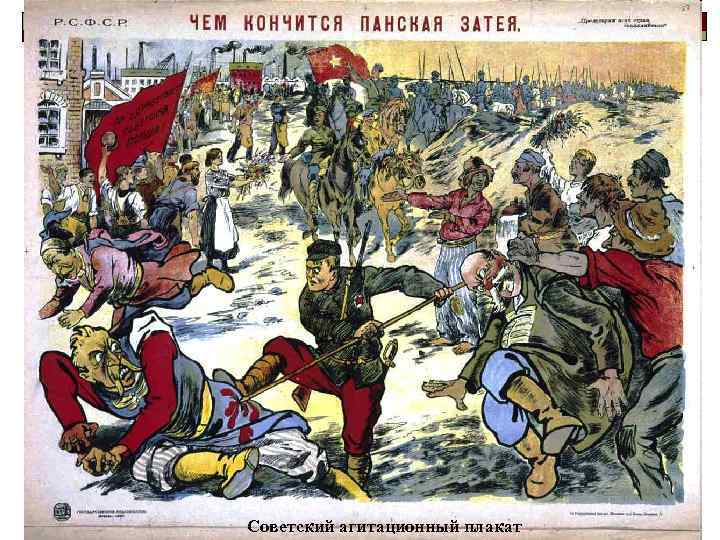 Советский агитационный плакат 