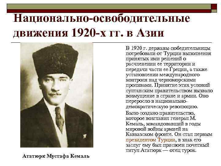 Национально-освободительные движения 1920 -х гг. в Азии Ататюрк Мустафа Кемаль В 1920 г. державы-победительницы
