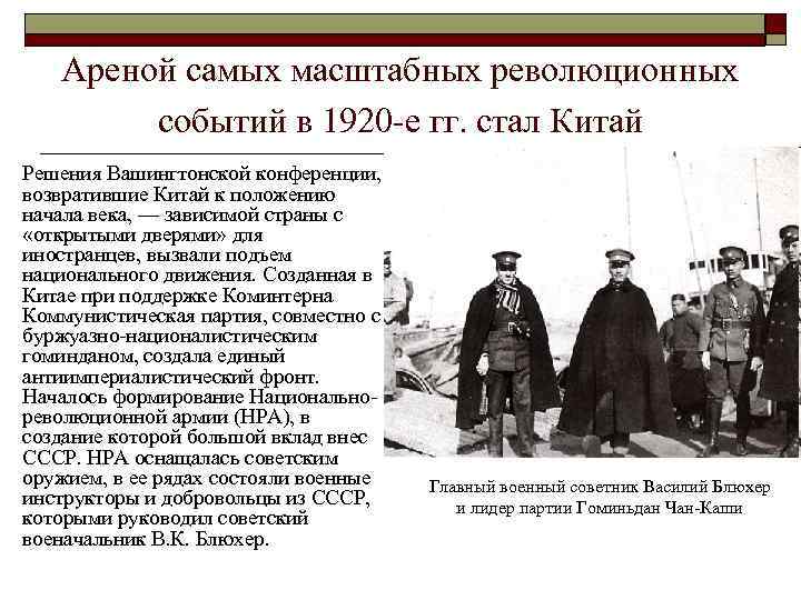 Ареной самых масштабных революционных событий в 1920 -е гг. стал Китай Решения Вашингтонской конференции,