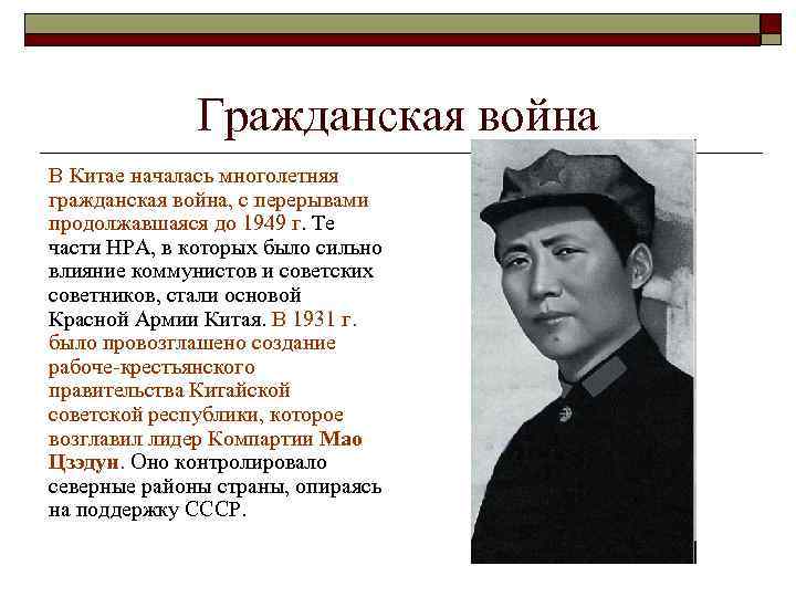 Гражданская война В Китае началась многолетняя гражданская война, с перерывами продолжавшаяся до 1949 г.