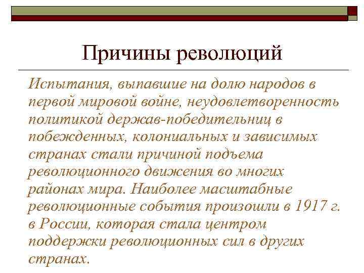 Причины революций Испытания, выпавшие на долю народов в первой мировой войне, неудовлетворенность политикой держав-победительниц