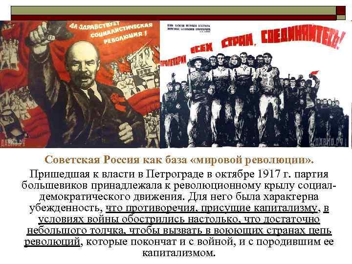 Советская Россия как база «мировой революции» . Пришедшая к власти в Петрограде в октябре