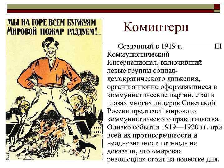 Коминтерн Созданный в 1919 г. III Коммунистический Интернационал, включивший левые группы социалдемократического движения, организационно