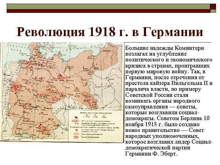 Революция 1918 г. в Германии Большие надежды Коминтерн возлагал на углубление политического и экономического