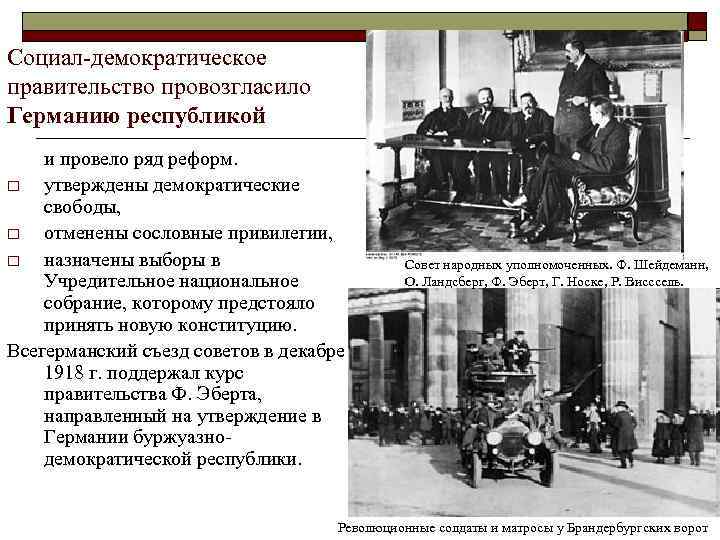 Социал-демократическое правительство провозгласило Германию республикой и провело ряд реформ. o утверждены демократические свободы, o