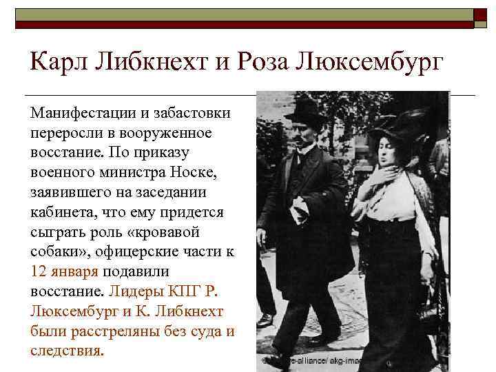 Карл Либкнехт и Роза Люксембург Манифестации и забастовки переросли в вооруженное восстание. По приказу