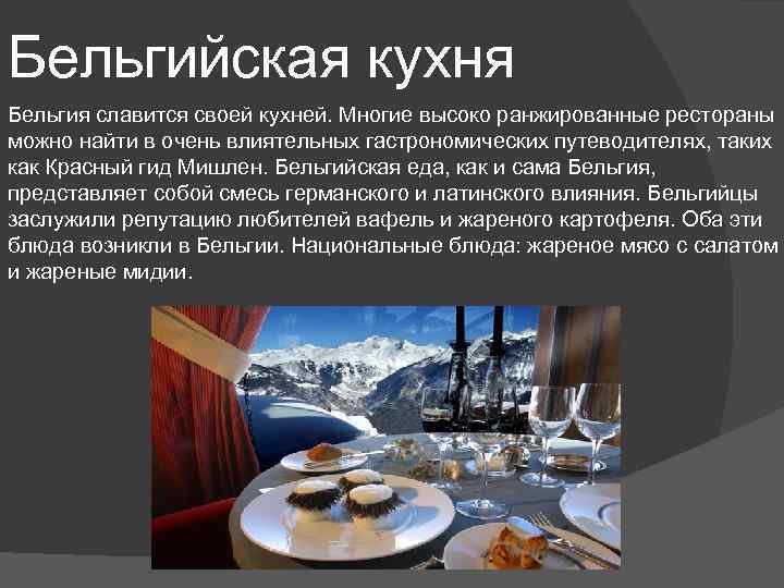 Бельгийская кухня Бельгия славится своей кухней. Многие высоко ранжированные рестораны можно найти в очень