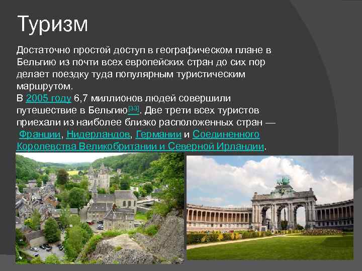 Туризм Достаточно простой доступ в географическом плане в Бельгию из почти всех европейских стран