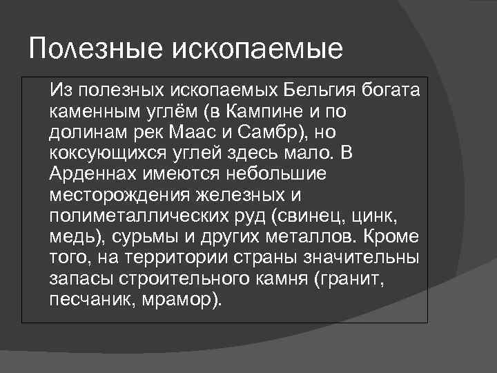 Полезные ископаемые Из полезных ископаемых Бельгия богата каменным углём (в Кампине и по долинам