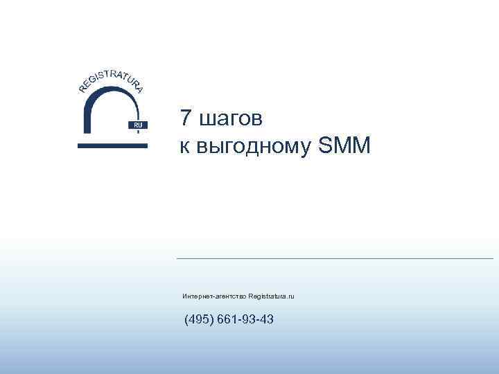 7 шагов к выгодному SMM Интернет-агентство Registratura. ru (495) 661 -93 -43 