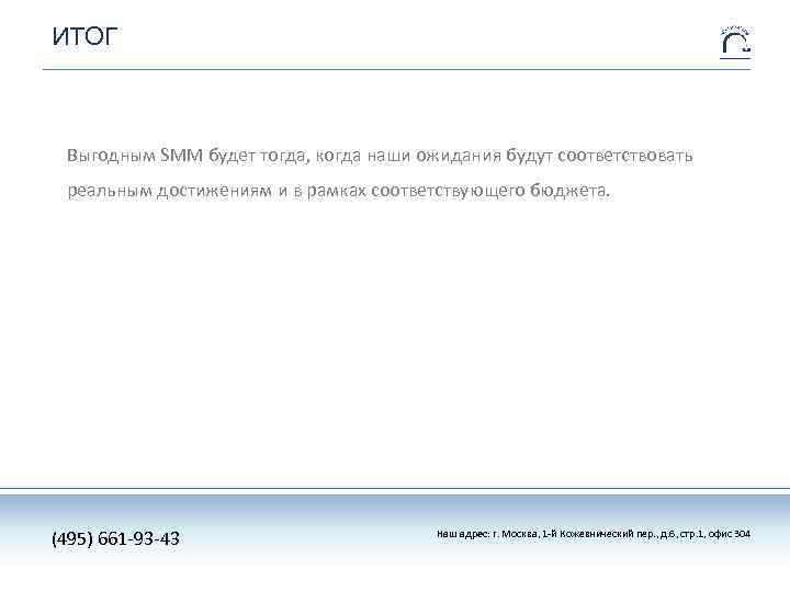 ИТОГ Выгодным SMM будет тогда, когда наши ожидания будут соответствовать реальным достижениям и в
