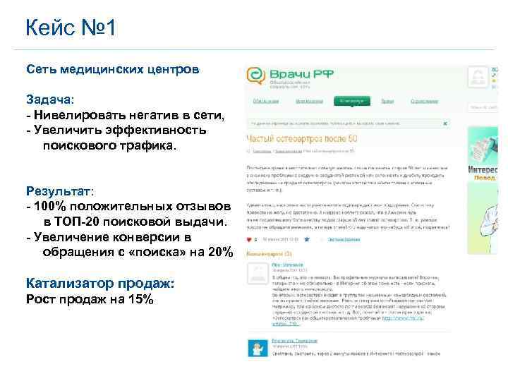 Кейс № 1 Сеть медицинских центров Задача: - Нивелировать негатив в сети, - Увеличить