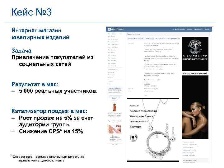 Кейс № 3 Интернет-магазин ювелирных изделий Задача: Привлечение покупателей из социальных сетей Результат в