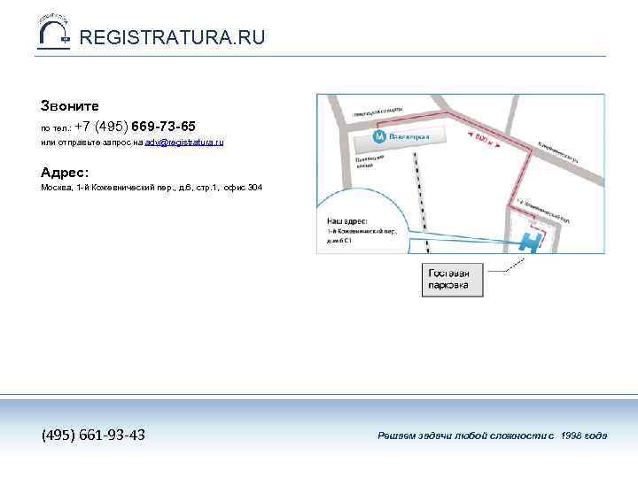 REGISTRATURA. RU Звоните по тел. : +7 (495) 669 -73 -65 или отправьте запрос