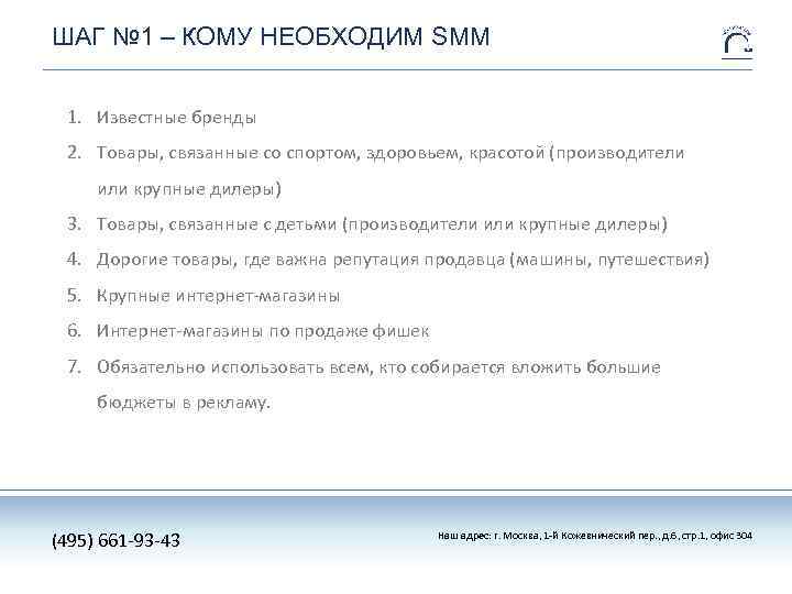 ШАГ № 1 – КОМУ НЕОБХОДИМ SMM 1. Известные бренды 2. Товары, связанные со