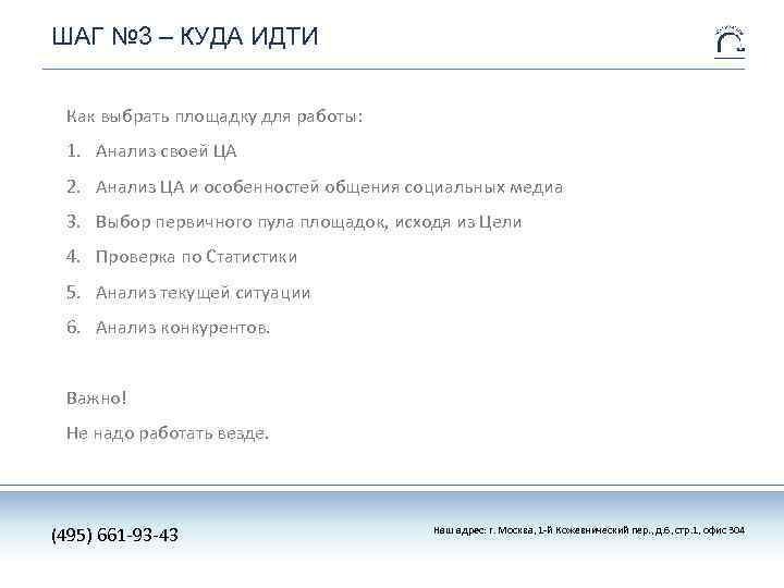 ШАГ № 3 – КУДА ИДТИ Как выбрать площадку для работы: 1. Анализ своей