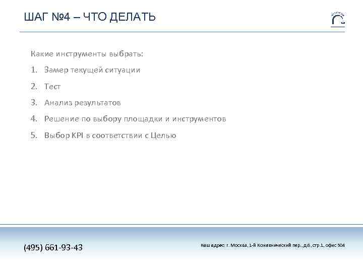 ШАГ № 4 – ЧТО ДЕЛАТЬ Какие инструменты выбрать: 1. Замер текущей ситуации 2.