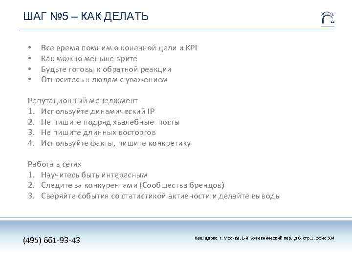 ШАГ № 5 – КАК ДЕЛАТЬ • • Все время помним о конечной цели