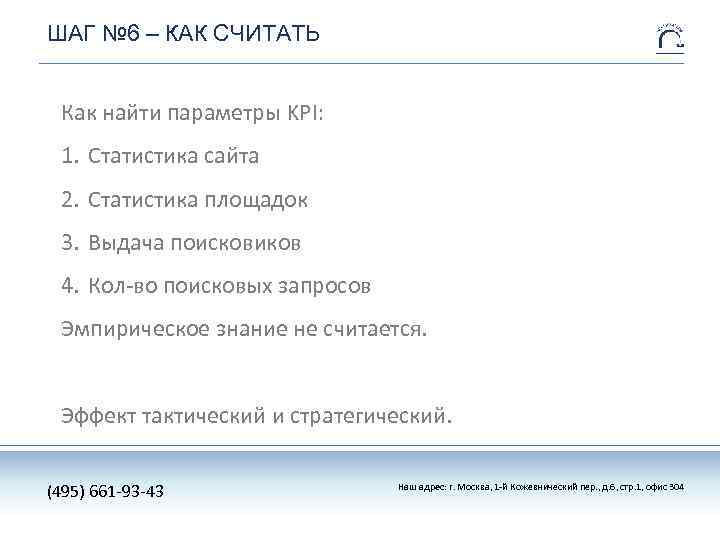 ШАГ № 6 – КАК СЧИТАТЬ Как найти параметры KPI: 1. Статистика сайта 2.