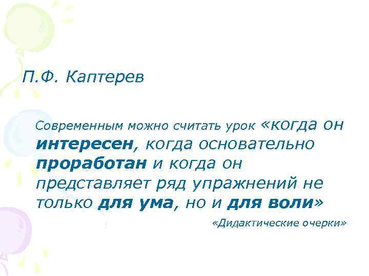 П. Ф. Каптерев «когда он интересен, когда основательно проработан и когда он представляет ряд