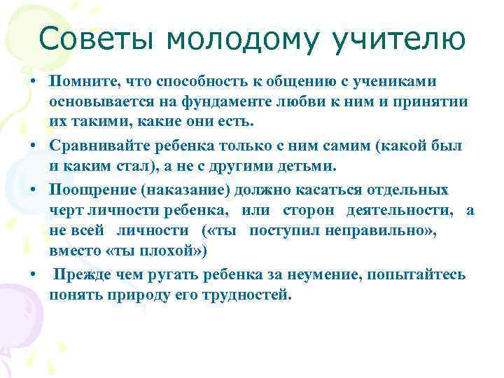 Советы молодому учителю • Помните, что способность к общению с учениками основывается на фундаменте