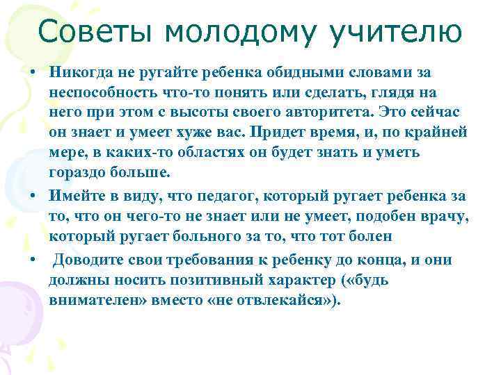 Советы молодому учителю • Никогда не ругайте ребенка обидными словами за неспособность что-то понять