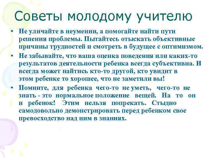 Советы молодому учителю • Не уличайте в неумении, а помогайте найти пути решения проблемы.