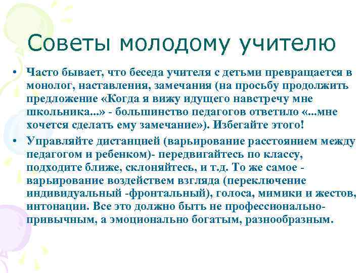 Советы молодому учителю • Часто бывает, что беседа учителя с детьми превращается в монолог,
