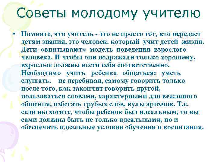 Советы молодому учителю • Помните, что учитель - это не просто тот, кто передает