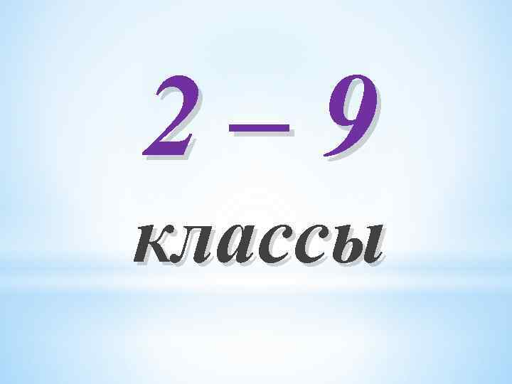 2 – 9 классы 